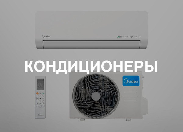 Кондиционеры