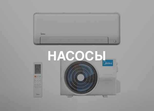 Насосы