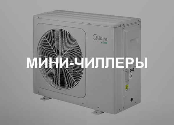 Мини-чиллеры