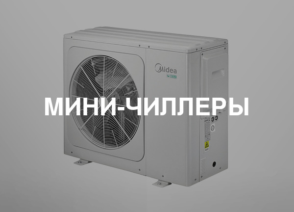 Мини-чиллеры