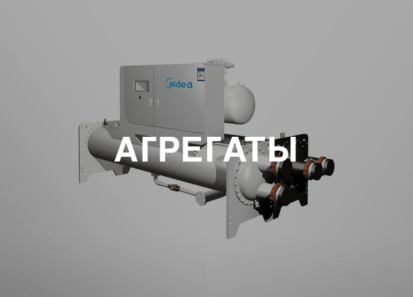 Агрегаты
